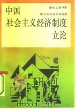中国社会主义经济制度立论 1993 PDF电子版封面 780577563X 侯文贤著