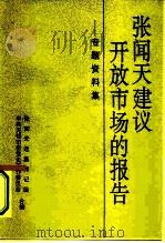 张闻天建议开放市场的报告 专题资料集 1995 PDF电子版封面 7800238997 张闻天选集传记组,中共无锡市委党史工作委员会编