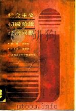 社会主义初级阶段经济问题（1989 PDF版）