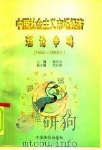 中国社会主义市场经济理论争鸣 1992-1995年 1996 PDF电子版封面 7800706095 郭冬乐主编