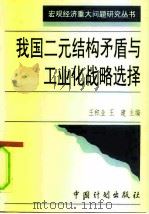 我国二元结构矛盾与工业化战略选择 1996 PDF电子版封面 7800585034 王积业,王建主编