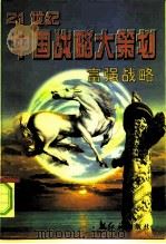 富强战略 1996 PDF电子版封面 7800689433 袁畅著