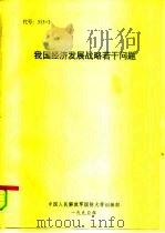 我国经济发展战略若干问题 1990 PDF电子版封面 蒋宝祺