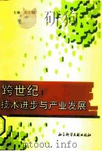 跨世纪  技术进步与产业发展   1995  PDF电子版封面  7800507157  郑友敬主编 