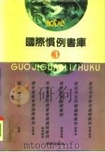 国际惯例书库 第3卷 1993 PDF电子版封面 7805905207 国际惯例书库编委会编