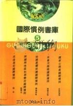 国际惯例书库 第5卷 1993 PDF电子版封面 7805905207 国际惯例书库编委会编