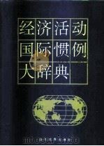 经济活动国际惯例大辞典 1995 PDF电子版封面 7801150236 邹振旅主编