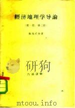 经济地理学导论  第1部  第2册   1957  PDF电子版封面  12002·31  （苏）萨乌什金（Ю.Г.Саушкин）著；杨郁华等译 