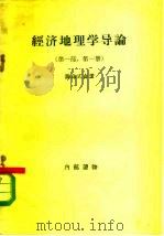 经济地理学导论 第1部 第1册 1957 PDF电子版封面 12002·28 (苏)萨乌式金(Ю.Г.Саушкин)著;郭振淮等译