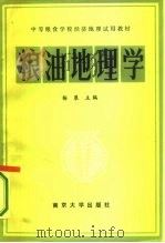粮油地理学 1987 PDF电子版封面 7305000728 杨展等主编