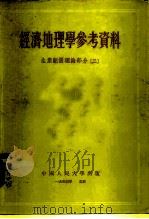 经济地理学参考资料 生产配置理论部分二 1954 PDF电子版封面 中国人民大学经济地理教研室