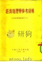 经济地理学参考资料生产配置理论部分一（1955 PDF版）