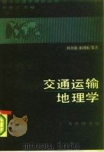 交通运输地理学 1986 PDF电子版封面 12017·308 杨吾杨等著