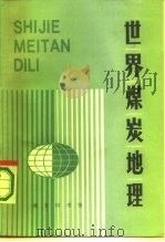 世界煤炭地理（1987 PDF版）