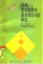 区域经济地理学基本理论问题研究（1987 PDF版）