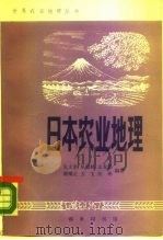 日本农业地理 1987 PDF电子版封面 12017·319 张文奎等编著