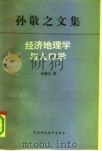 孙敬之文集  经济地理学与人口学（1992 PDF版）