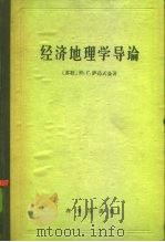 经济地理学导论（1960 PDF版）