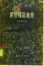世界煤炭地理 1960 PDF电子版封面 12017·109 陈桥驿编著