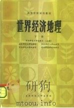 高等学校试用教材  世界经济地理  下（1984 PDF版）