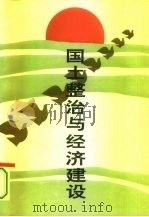 国土整治与经济建设（1993 PDF版）