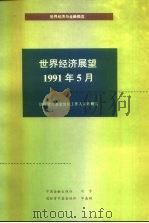 世界经济展望 国际货币基金组织工作人员概览 1991年5月 1991 PDF电子版封面 7504907820 国际货币基金组织编