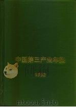 中国第三产业年鉴  1993（1993 PDF版）