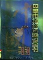 中国市场经济建设全书 第3卷 宏观调控 第四卷 国有资产 1996 PDF电子版封面 7203034445 迟福林,魏礼群,赵劲夫,林兆木