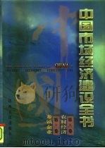 中国市场经济建设全书 第9卷 农村经济 第10卷 乡镇企业 1996 PDF电子版封面 7203034445 王文学,王瑞璞,陈吉元,齐景发,李拴纣,王延中