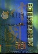 中国市场经济建设全书 第14册 1996 PDF电子版封面 7203034445 《中国市场经济建设全书》编委会组织编撰;袁宝华等总主编