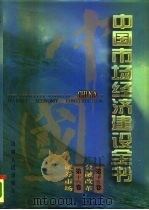中国市场经济建设全书 第15卷 金融改革 第16卷 证券市场 1996 PDF电子版封面 7203034445 赵海宽,尚正明,郝治安,萧灼基,许美征