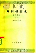 外国经济史 近代部分 上 资本主义确立和上升发展时期 1965 PDF电子版封面 K40012·286 樊亢,宋则行主编
