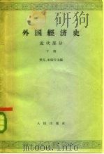 外国经济史 近代部分 下 帝国主义形成时期 1965 PDF电子版封面 K4001·287 樊亢,宋则行主编