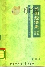 外国经济史近代现代 第4册 1950 PDF电子版封面 7010005346 樊亢,宁则行