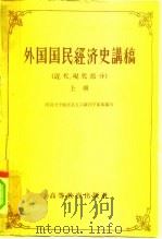 外国国民经济史讲稿 近代,现代部分 上 1959 PDF电子版封面 4010·7 四川大学经济系五六级同学集体编著