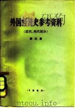 外国经济史参考资料  第3册  近代、现代部分（1963 PDF版）