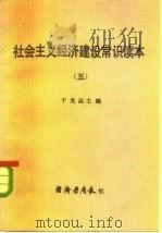 社会主义经济建设常识读本 5 1982 PDF电子版封面 于光远主编