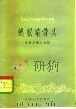 社会主义经济建设学习资料 蚂蚁啃骨头 小机床造大机器 1958 PDF电子版封面 4074·211 上海人民出版社编辑