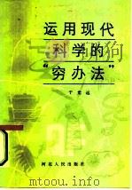 运用现代科学的 “穷办法” 1984 PDF电子版封面 4086·165 于光远著
