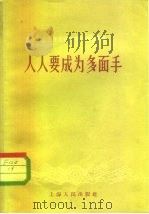 人人要成为多面手（1958 PDF版）