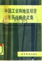 中国工业和地区经济发展战略研究论文集《中国工业和地区经济发展战略研究论文集》编辑组 1985 PDF电子版封面 4316·20 本书编辑组