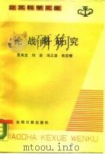论战略研究 1987 PDF电子版封面 13263·016 夏禹龙等著