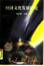 经济文化发展研究（1995 PDF版）