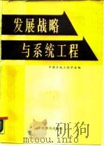 发展战略与系统工程（1987 PDF版）
