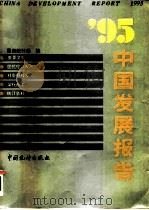 95中国发展报告 1995 PDF电子版封面 7503720204 国家统计局编