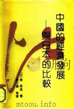 中国的经济发展与日本的比较（1991 PDF版）