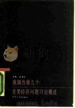 我国当前若干重要经济问题讨论概述（1984 PDF版）