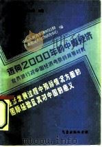 迈向2000年的中国经济-世界银行对中国经济考察的背景材料  经济发展过程中预算情况方面的国际经验及其对中国的意义   1984  PDF电子版封面  4194·0213  中华人民共和国财政部，国务院技术经济研究中心编；慧炯，杨光辉 