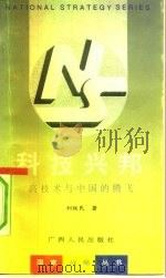 科技兴邦 高技术与中国的腾飞 1993 PDF电子版封面 7219025149 刘铁民著