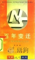 百年变迁 日本国家战略启示录 1993 PDF电子版封面 7219025092 陈建著